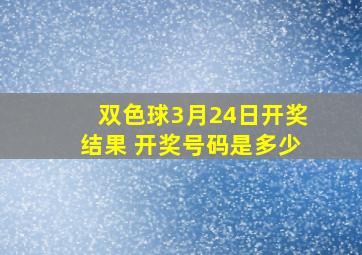 双色球3月24日开奖结果 开奖号码是多少